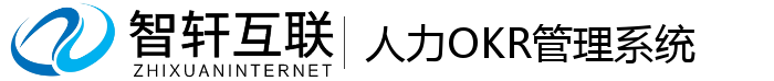 人力OKR管理系统